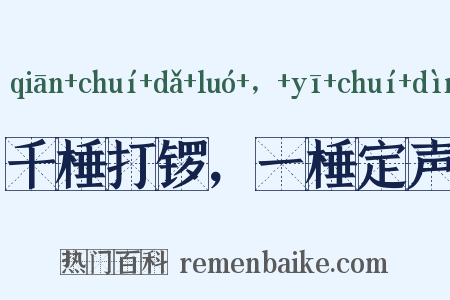千棰打锣，一棰定声是什么意思的图片
